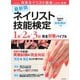 最新版 ネイリスト技能検定 1級・2級・3級 完全対策バイブル（河出書房新社） [電子書籍]