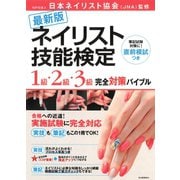 最新版 ネイリスト技能検定 1級・2級・3級 完全対策バイブル（河出書房新社） [電子書籍]