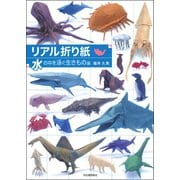 リアル折り紙 水の中を泳ぐ生きもの編（河出書房新社） [電子書籍]