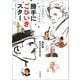 セツ先生とミチカの勝手にごひいきスター（河出書房新社） [電子書籍]