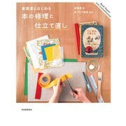 美篶堂とはじめる 本の修理と仕立て直し（河出書房新社） [電子書籍]