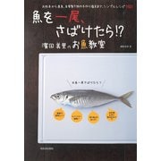 魚を一尾、さばけたら！？ 濱田美里のお魚教室（河出書房新社） [電子書籍]