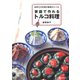 家庭で作れるトルコ料理（河出書房新社） [電子書籍]