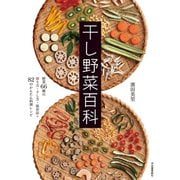 干し野菜百科（河出書房新社） [電子書籍]