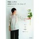 型紙いらずの着物リメイク・ワードローブ（河出書房新社） [電子書籍]