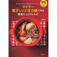 マイヤー電子レンジ圧力鍋で作る野菜たっぷりレシピ（河出書房新社） [電子書籍]