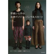 型紙いらずの着物リメイク・パンツ＆スカート（河出書房新社） [電子書籍]