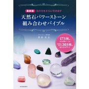 最新版 天然石パワーストーン組み合わせバイブル（河出書房新社） [電子書籍]