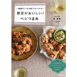 ヨドバシ.com - 無国籍ヴィーガン食堂「メウノータ」の 野菜がおいしい