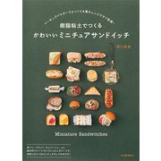 樹脂粘土でつくる かわいいミニチュアサンドイッチ（河出書房新社） [電子書籍]