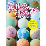 バスボムレシピ（河出書房新社） [電子書籍]