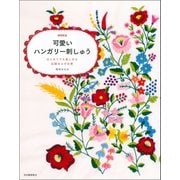 可愛いハンガリー刺しゅう 増補新版（河出書房新社） [電子書籍]
