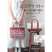 エコクラフトのおしゃれ編み地のかごとバッグ（河出書房新社） [電子書籍]