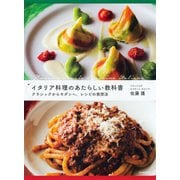イタリア料理のあたらしい教科書（河出書房新社） [電子書籍]
