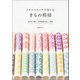 クロスステッチで楽しむ きもの模様（河出書房新社） [電子書籍]