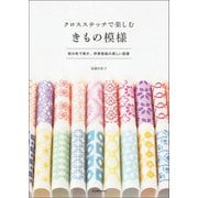 クロスステッチで楽しむ きもの模様（河出書房新社） [電子書籍]