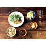 ORGANIC BASE 朝昼夜のマクロビオティックレシピ 増補新版（河出書房新社） [電子書籍]