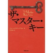 ザ・マスター・キー（河出書房新社） [電子書籍]