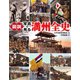 図説 写真で見る満州全史（河出書房新社） [電子書籍]