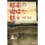 軽率の曖昧な軽さ（河出書房新社） [電子書籍]