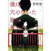 僕は穴の空いた服を着て。（河出書房新社） [電子書籍]