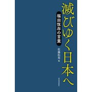 滅びゆく日本へ（河出書房新社） [電子書籍]
