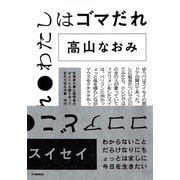 ココアどこ わたしはゴマだれ（河出書房新社） [電子書籍]