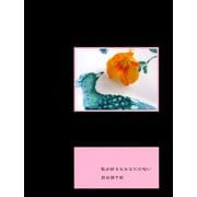 私が好きなあなたの匂い（河出書房新社） [電子書籍]