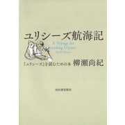 ユリシーズ航海記（河出書房新社） [電子書籍]