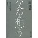 父を想う（河出書房新社） [電子書籍]