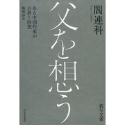 父を想う（河出書房新社） [電子書籍]