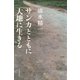サンカとともに 大地に生きる（河出書房新社） [電子書籍]
