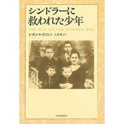 シンドラーに救われた少年（河出書房新社） [電子書籍]