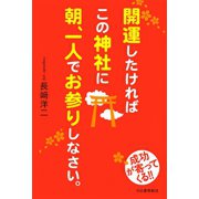 開運したければこの神社に朝、一人でお参りしなさい。（河出書房新社） [電子書籍]