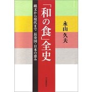 「和の食」全史（河出書房新社） [電子書籍]