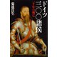 ドイツ三〇〇諸侯 一千年の興亡（河出書房新社） [電子書籍]