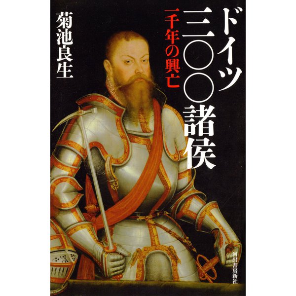 ドイツ三〇〇諸侯 一千年の興亡（河出書房新社） [電子書籍]