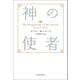 新装版 神の使者（河出書房新社） [電子書籍]