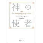 新装版 神の使者（河出書房新社） [電子書籍]