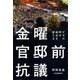 金曜官邸前抗議（河出書房新社） [電子書籍]