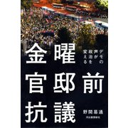 金曜官邸前抗議（河出書房新社） [電子書籍]