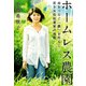 ホームレス農園（河出書房新社） [電子書籍]