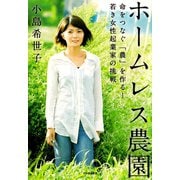ホームレス農園（河出書房新社） [電子書籍]