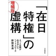 「在日特権」の虚構 増補版（河出書房新社） [電子書籍]