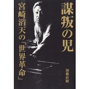 謀叛の児（河出書房新社） [電子書籍]