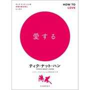 愛する（河出書房新社） [電子書籍]