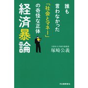 経済暴論（河出書房新社） [電子書籍]