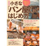 【最新版】小さな「パン屋さん」のはじめ方（河出書房新社） [電子書籍]