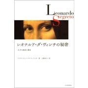 レオナルド・ダ・ヴィンチの秘密 天才の挫折と輝き（河出書房新社） [電子書籍]