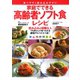 家庭でできる 高齢者ソフト食レシピ（河出書房新社） [電子書籍]